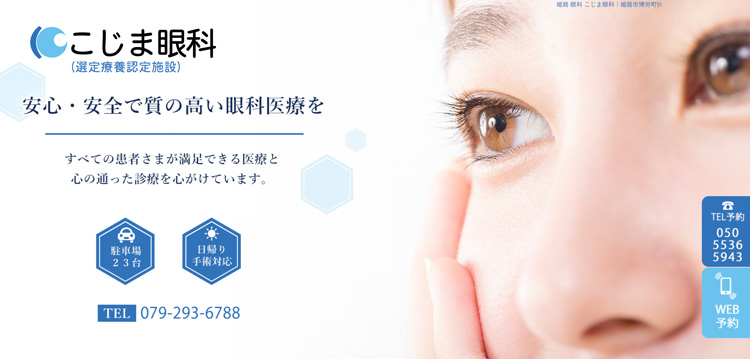 こじま眼科
