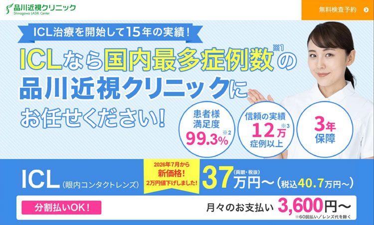 品川近視クリニック東京