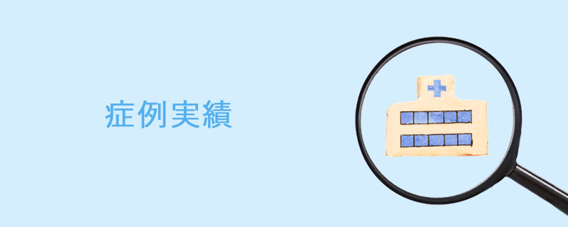 池袋の実績あるクリニック