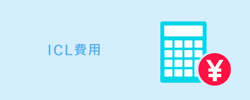 東京のICLクリニック費用