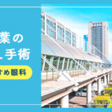 【2026年】千葉のICLおすすめクリニック徹底比較！費用・保障・名医・休日診療など解説！