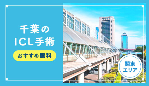 【2026年】千葉のICLおすすめクリニック徹底比較！費用・保障・名医・休日診療など解説！