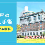 【2026年】神戸のICLおすすめクリニック比較！費用、保障、名医、休日診療など