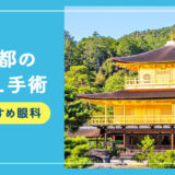 【2026年】京都のICL手術おすすめクリニック４選！費用・保証・名医・休日診療など解説！