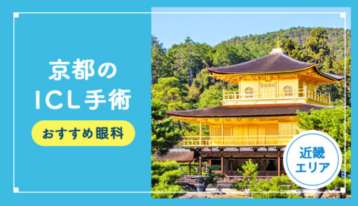 【2026年】京都のICL手術おすすめクリニック４選！費用・保証・名医・休日診療など解説！