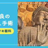 【2026年】奈良のICL手術おすすめクリニック３選！費用・保証・名医・休日診療など解説！