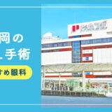 【2026年】静岡のICLおすすめクリニック徹底比較！費用・保障・名医・休日診療など解説！