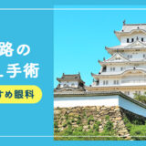 【2026年】姫路のICLおすすめクリニック徹底比較！費用・保障・名医・休日診療など解説！