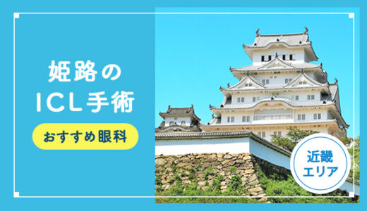 【2026年】姫路のICLおすすめクリニック徹底比較！費用・保障・名医・休日診療など解説！