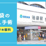 【2026年】池袋のICLおすすめクリニック徹底比較！費用・保障・名医・休日診療など解説！
