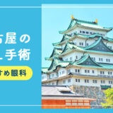 【2026年】名古屋のICLおすすめクリニック徹底比較！費用、保証、名医、休日診療など解説！