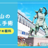 【2026年】岡山のICLおすすめクリニック徹底比較！費用・保障・名医・休日診療など解説！