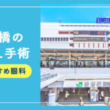 【2026年】船橋のICLおすすめクリニック徹底比較！費用・保障・名医・休日診療など解説！
