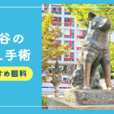 【2026年】渋谷のICLおすすめクリニック徹底比較！費用・保障・名医・休日診療など解説！