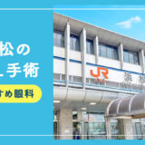 【2026年】 浜松のICLおすすめクリニック徹底比較！費用・保障・名医・休日診療など解説！