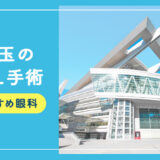 【2026年】埼玉のICLおすすめクリニック徹底比較！費用・保障・名医・休日診療など解説！