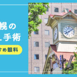 【2026年】札幌のICLおすすめクリニック徹底比較！費用・保障・名医・休日診療など解説！