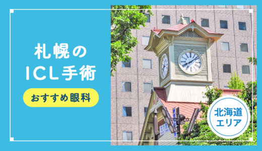 【2026年】札幌のICLおすすめクリニック徹底比較！費用・保障・名医・休日診療など解説！